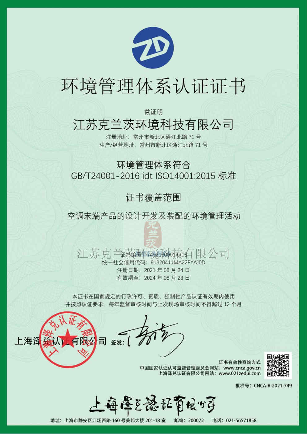 環(huán)境管理體系認(rèn)證證書