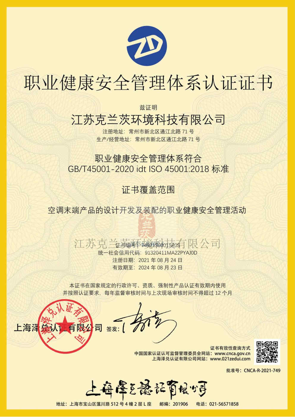 職業(yè)健康安全管理體系認(rèn)證證書